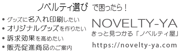 きっと見つかる「ノベルティ屋」アイコン
